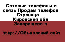 Сотовые телефоны и связь Продам телефон - Страница 10 . Кировская обл.,Захарищево п.